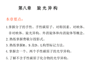 8旋光异构.ppt