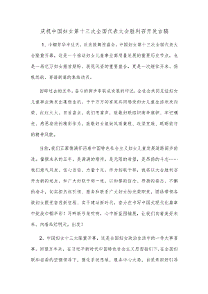 庆祝中国妇女第十三次全国代表大会胜利召开发言稿.docx