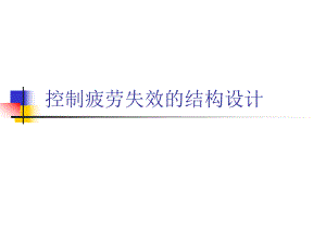 8结构的疲劳失效与疲劳控制设计2.ppt