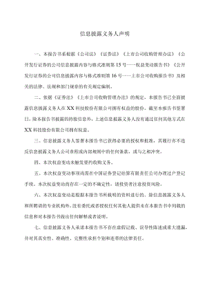信息披露义务人声明（2023年）.docx
