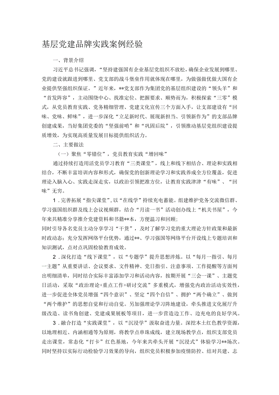 基层党建品牌实践案例经验.docx_第1页