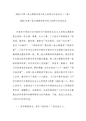 2023年第二批主题教育读书班上的研讨交流发言(二篇).docx