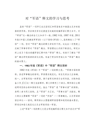 对“军语”释文的学习与思考.docx
