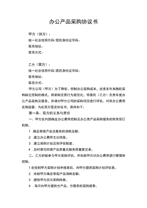 办公产品采购协议书律师审定版.docx