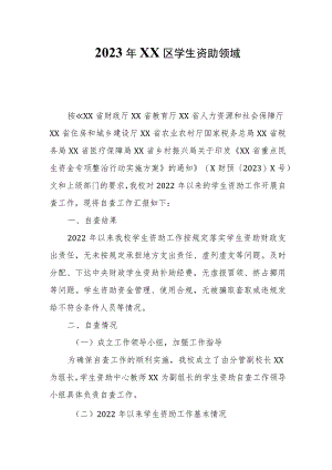 2023年XX区学生资助领域自查报告.docx