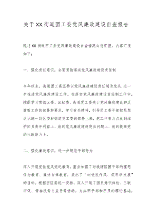 关于XX街道团工委党风廉政建设自查报告.docx