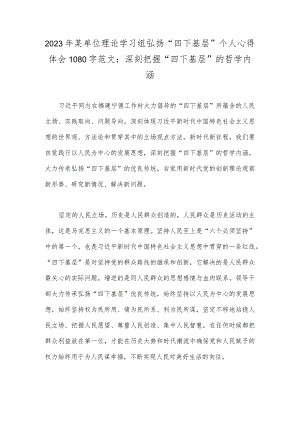 2023年某单位理论学习组弘扬“四下基层”个人心得体会1080字范文：深刻把握“四下基层”的哲学内涵.docx