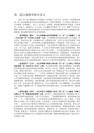 第二批主题教育研讨发言.docx