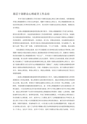 基层干部群众心理疏导工作总结.docx