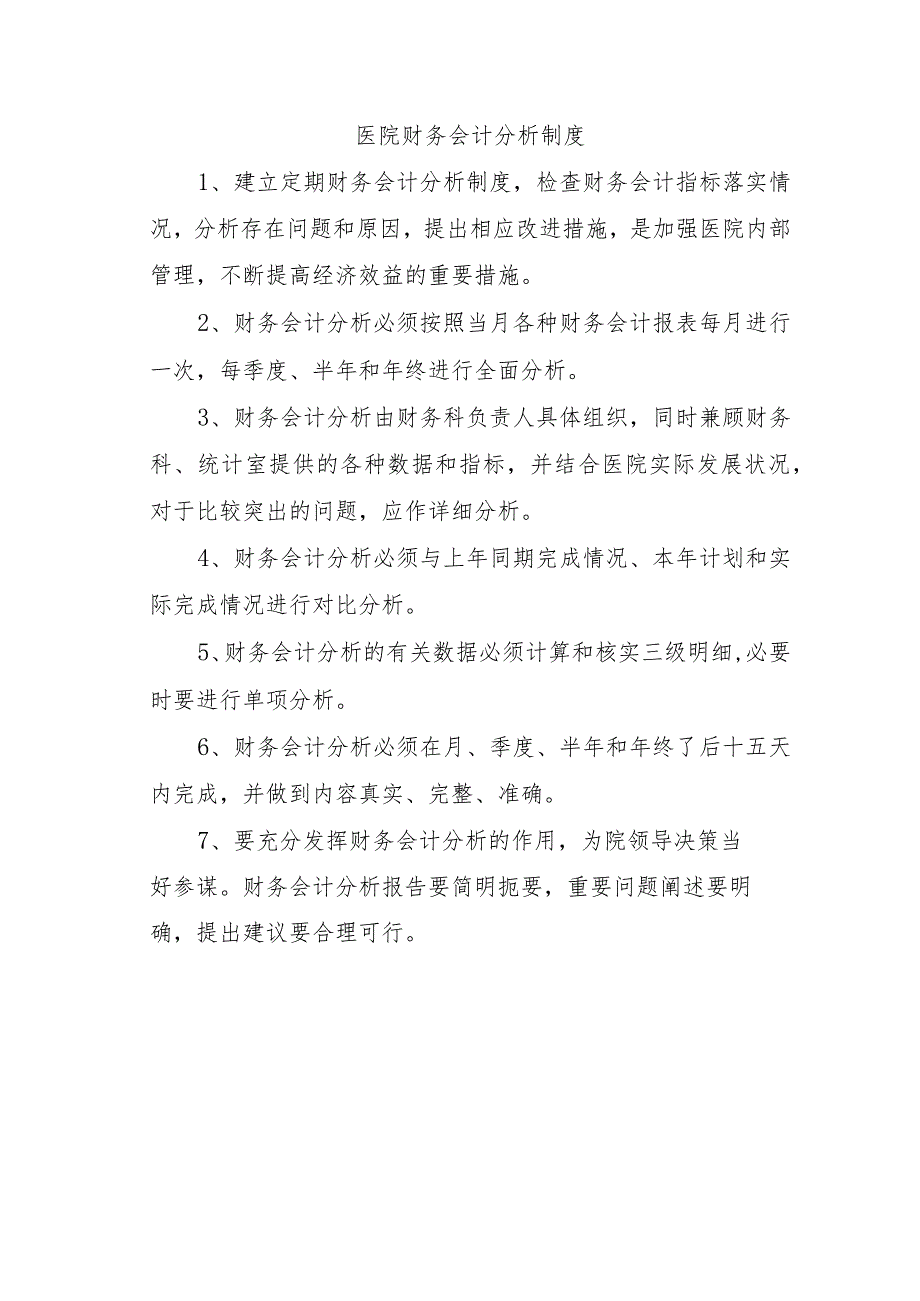 医院财务会计分析制度.docx_第1页