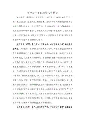 参观赵一曼纪念馆心得体会.docx