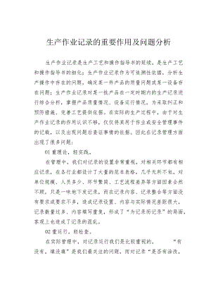 生产作业记录的重要作用及问题分析.docx