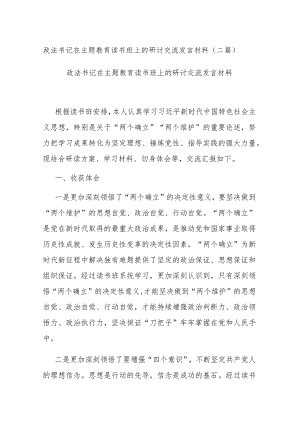 政法书记在主题教育读书班上的研讨交流发言材料(二篇).docx