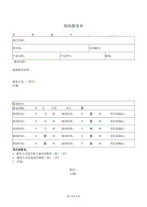 现场服务单（2023年）.docx