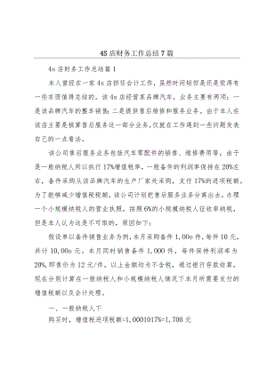 4S店财务工作总结7篇.docx
