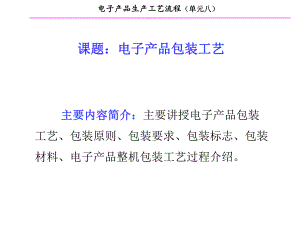 单元82电子产品包装工艺.ppt