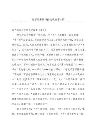 春节的来历习俗传说故事5篇.docx
