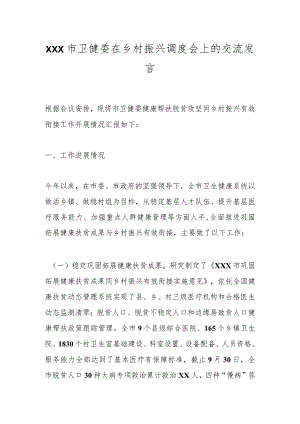 XXX市卫健委在乡村振兴调度会上的交流发言.docx