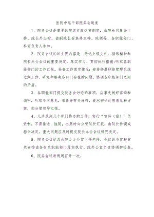 医院中层干部院务会制度.docx