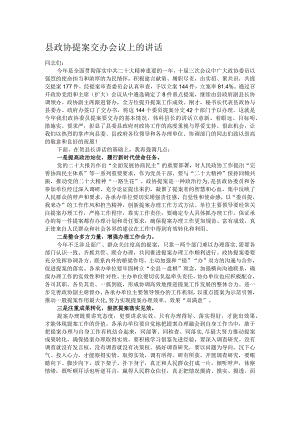 县政协提案交办会议上的讲话.docx
