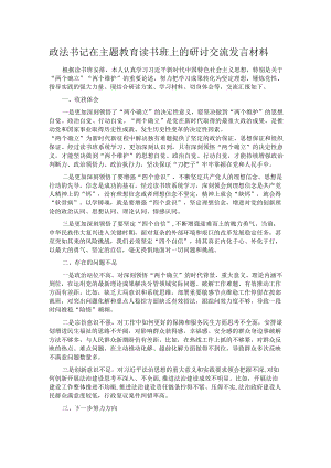政法书记在主题教育读书班上的研讨交流发言材料.docx