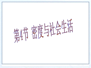 6.4密度与社会生活.ppt