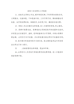 医院门诊收费处工作制度.docx