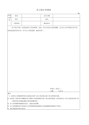 员工转正申请表.docx