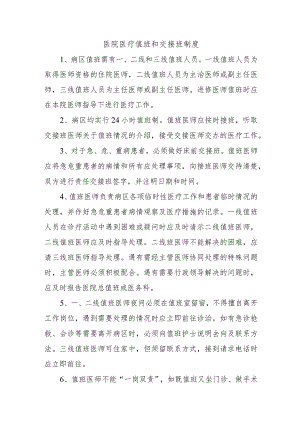 医院医疗值班和交接班制度.docx