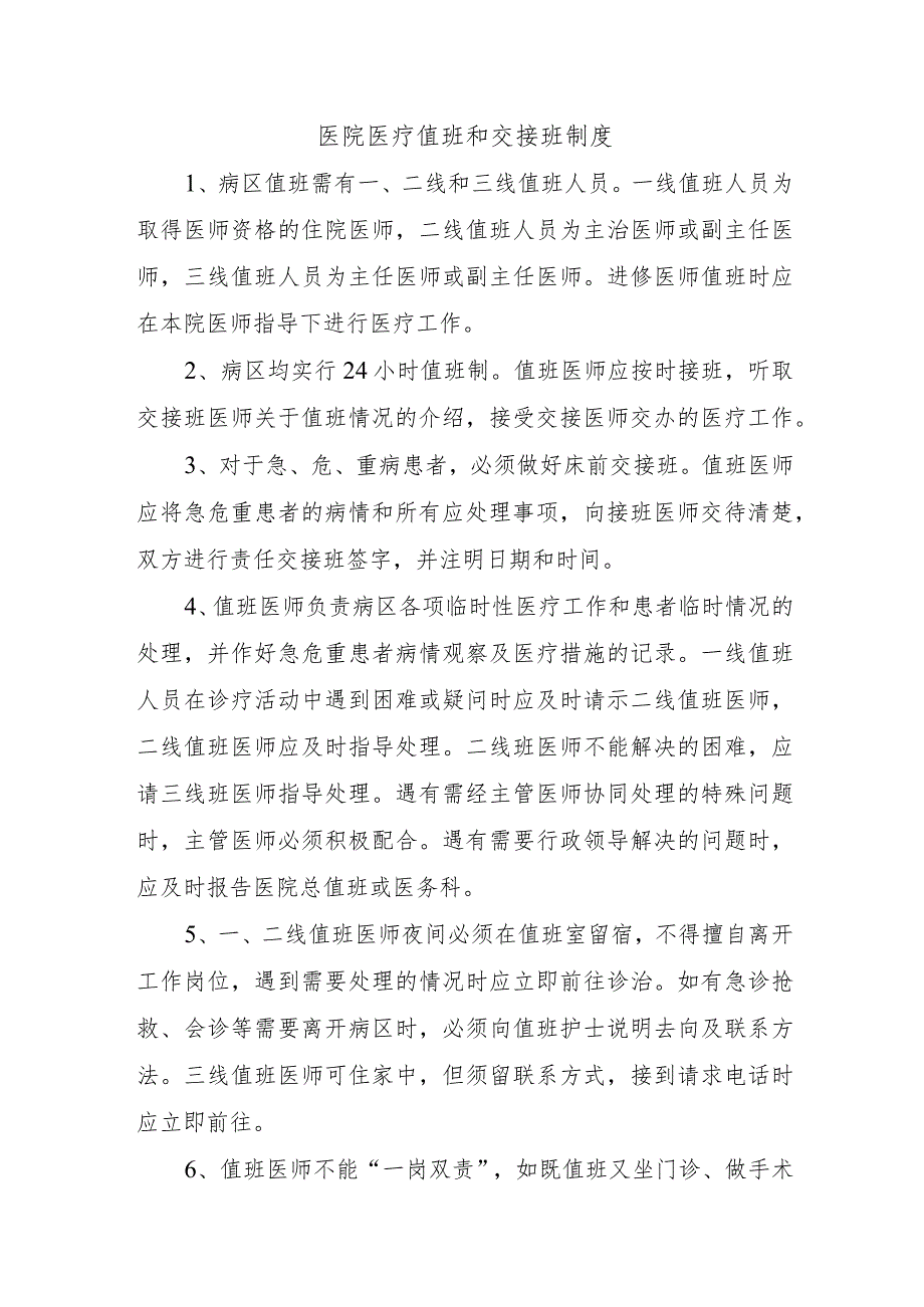 医院医疗值班和交接班制度.docx_第1页