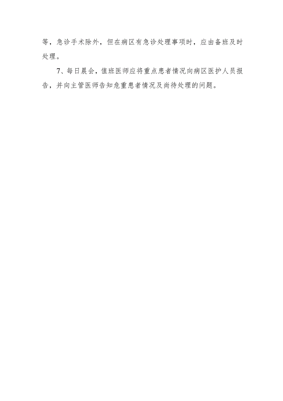 医院医疗值班和交接班制度.docx_第2页