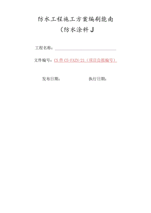 21-防水工程施工方案编制指南（防水涂料）.docx