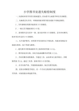 小学图书室遗失赔偿制度.docx