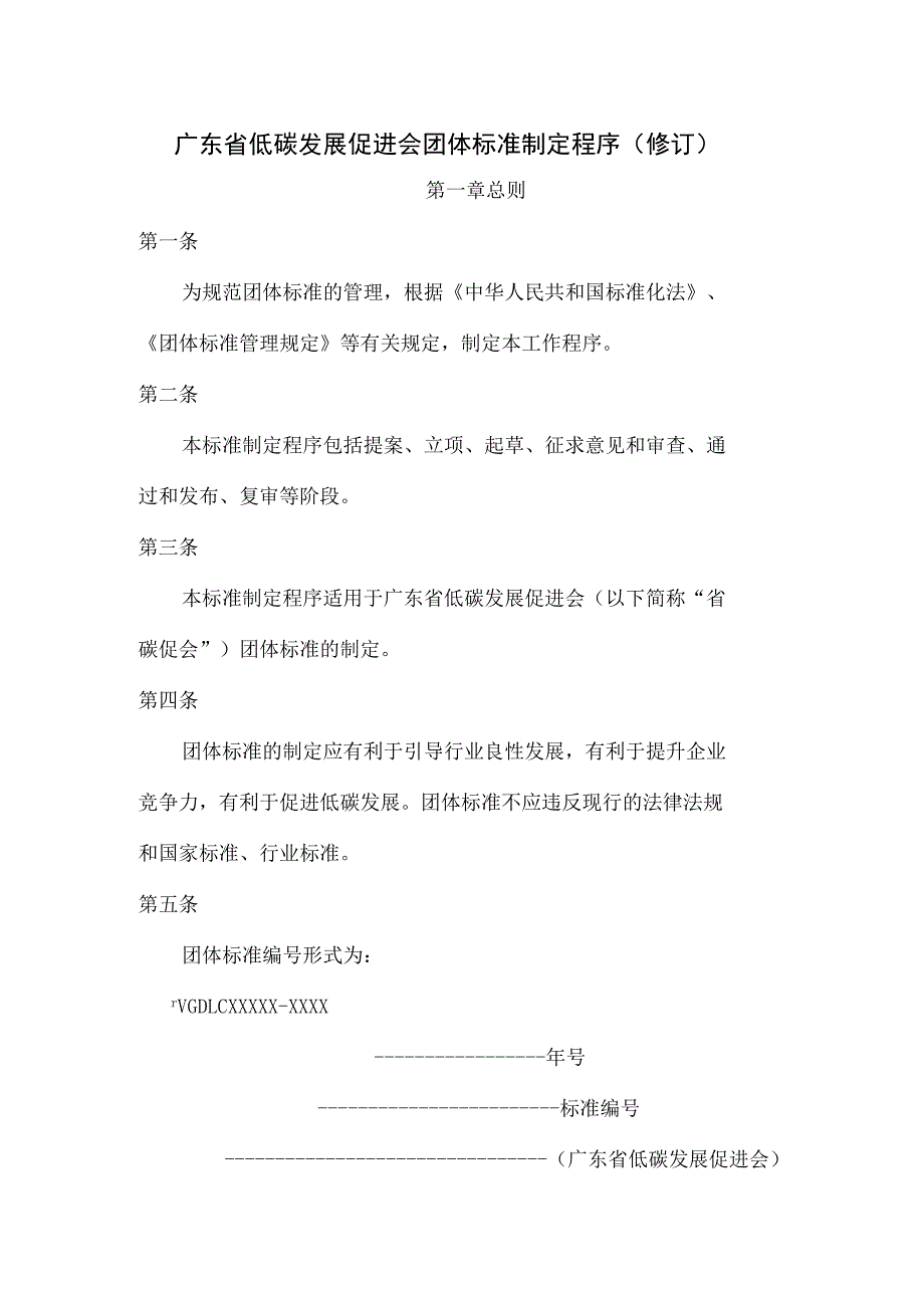 广东省低碳发展促进会团体标准制定程序（修订）.docx_第1页