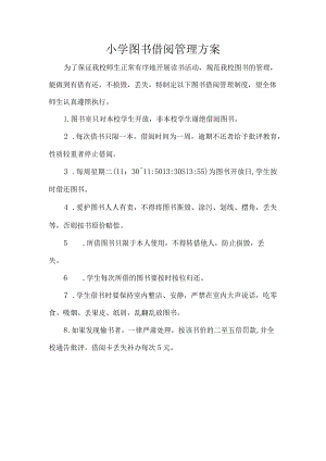 小学图书借阅管理方案.docx