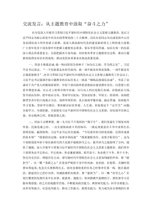 交流发言：从主题教育中汲取“奋斗之力 ”.docx