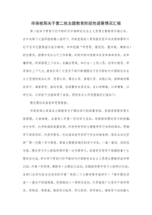 局关于第二批主题教育阶段性进展情况汇报.docx