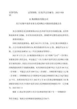 XX集团股份有限公司关于以集中竞价交易方式回购公司股份的进展公告.docx