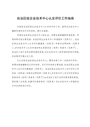 自治区级企业技术中心认定评价工作指南及材料表格.docx