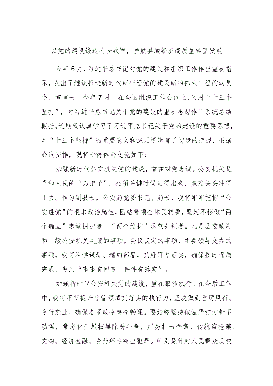 主题教育第二次交流发言材料：以党的建设锻造公安铁军护航县域经济高质量转型发展.docx_第1页