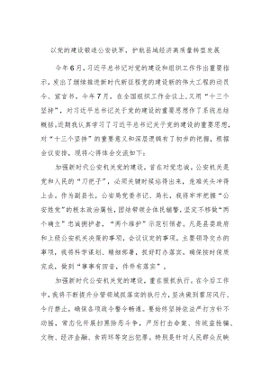 主题教育第二次交流发言材料：以党的建设锻造公安铁军护航县域经济高质量转型发展.docx