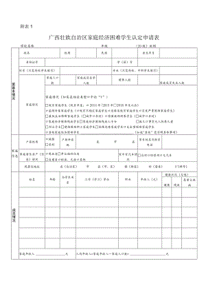 广西壮族自治区家庭经济困难学生认定申请表.docx