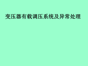 变压器有载调压系.ppt