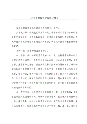 校园主题教育交流研讨发言.docx