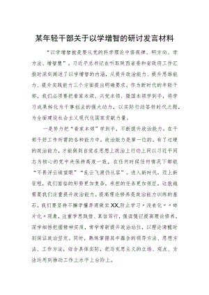 某年轻干部关于以学增智的研讨发言材料.docx