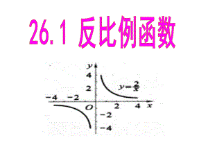 6.1反比例函数.ppt
