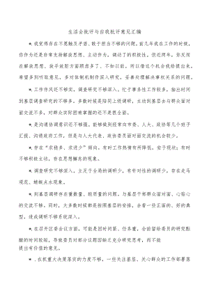 生活会批评与自我批评意见汇编.docx