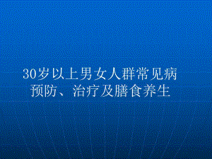 常见病预防与治疗名师编辑PPT课件.ppt