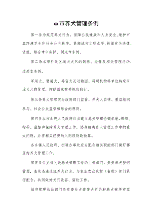xx市养犬管理条例.docx