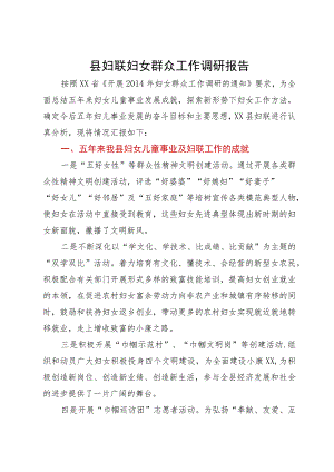 县妇联妇女群众工作调研报告.docx